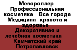 Мезороллер. Профессиональная косметика - Все города Медицина, красота и здоровье » Декоративная и лечебная косметика   . Камчатский край,Петропавловск-Камчатский г.